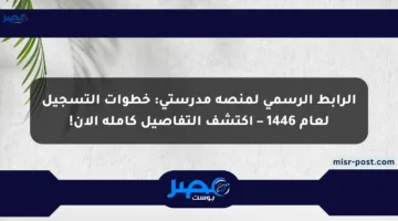 الرابط الرسمي لمنصة مدرستي: خطوات التسجيل لعام 1446 – اكتشف التفاصيل كاملة الآن!